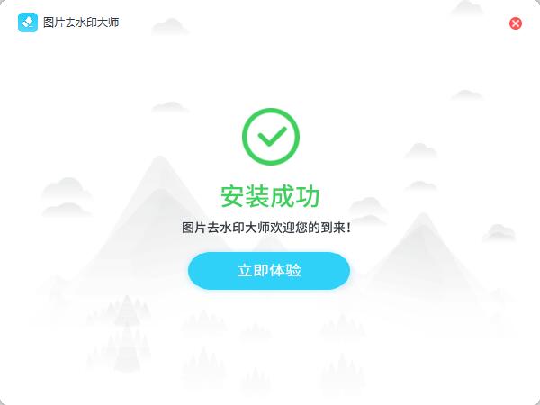 图片去水印大师v1.2.0.3