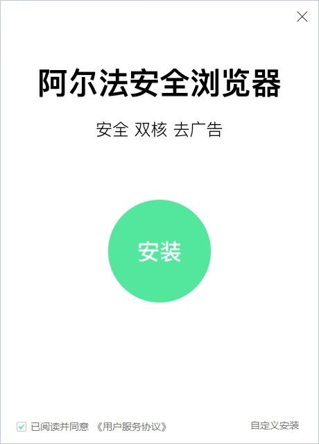 阿尔法安全浏览器v2.175.0.0