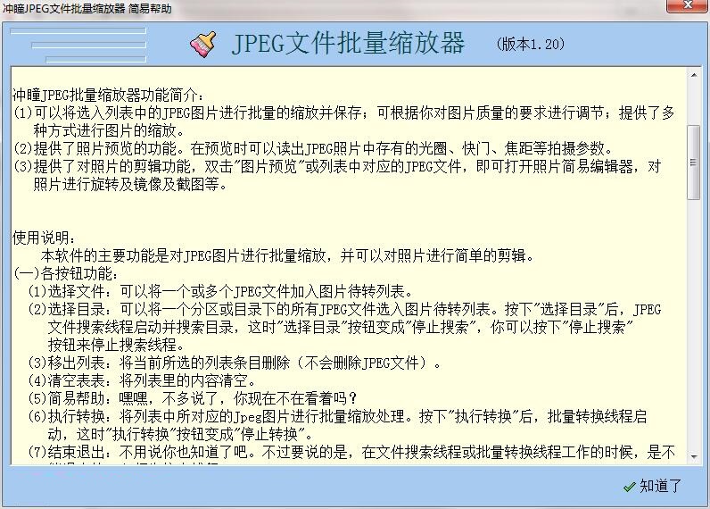 冲曈JPEG文件批量缩放器v1.2