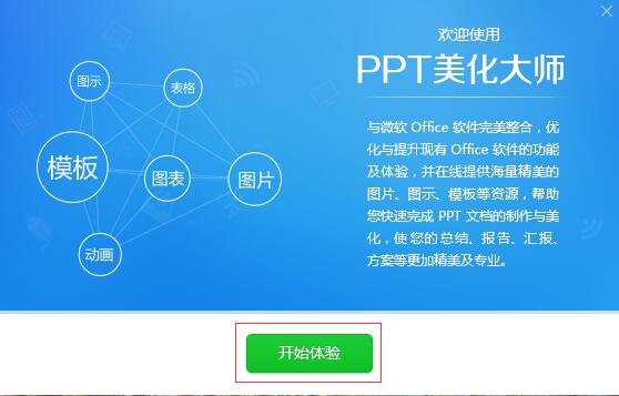 PPT美化大师v2.0.9.489