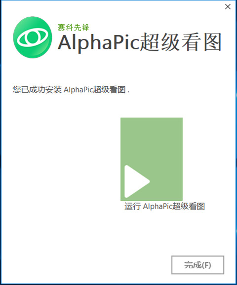AlphaPic超级看图v6.7.0.62