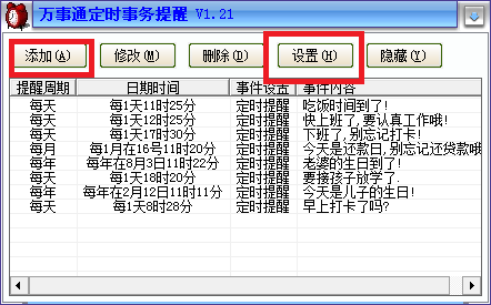 万事通定时事务提醒v1.21