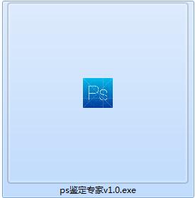 PS鉴定专家v1.0