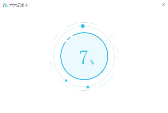 六六记事本v1.1