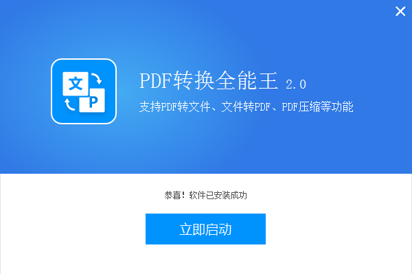 全能王PDF转换器v2.0.1.2