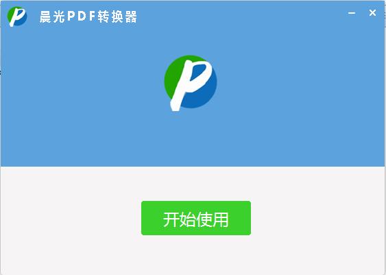 晨光pdf转换器v6.6.1