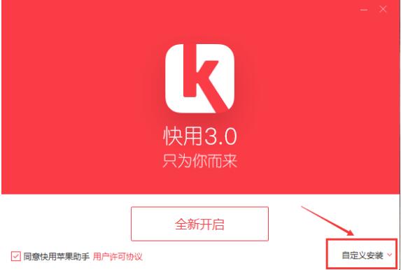 快用苹果助手v3.0.1.2