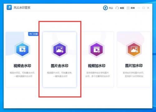 风云水印管家怎么去除水印