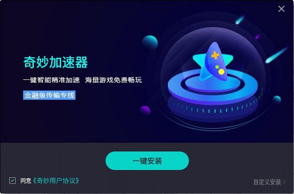 奇妙加速器v2.0.3.9