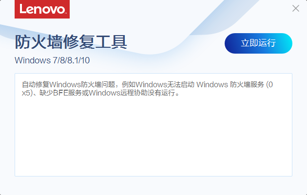 联想防火墙修复工具v1.58.1下载