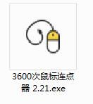 3600次鼠标连点器2.21