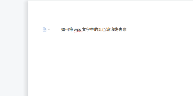 wps波浪线怎么去掉