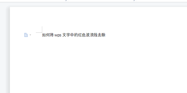 wps波浪线怎么去掉