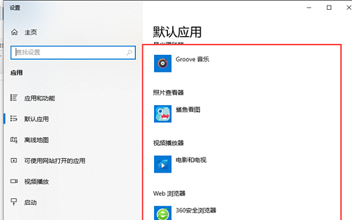 windows10默认应用设置创建关联