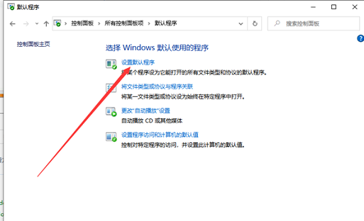 windows10默认应用设置创建关联