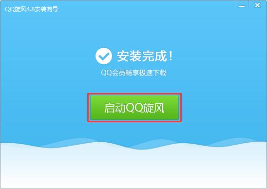 QQ旋风v4.8