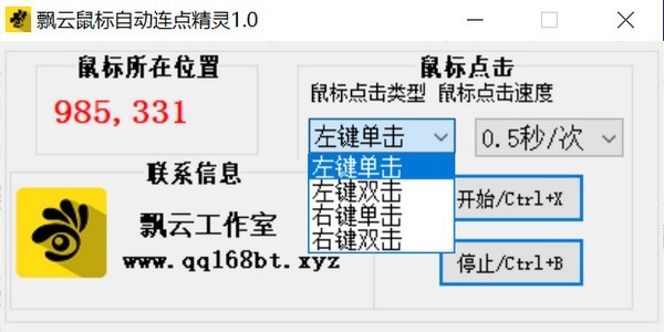 飘云鼠标连点器v1.0