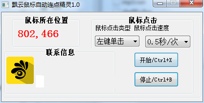 飘云鼠标连点器v1.0