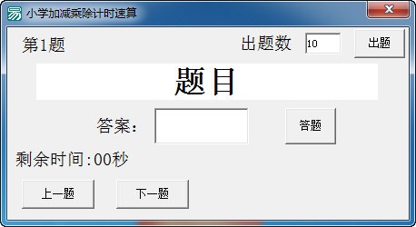 小学加减乘除计时速算v1.1