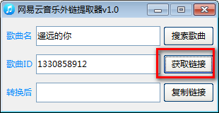 网易音乐外链获取器v5.3.9.1