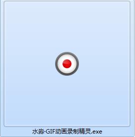 水淼GIF动画录制精灵v1.1.0.0
