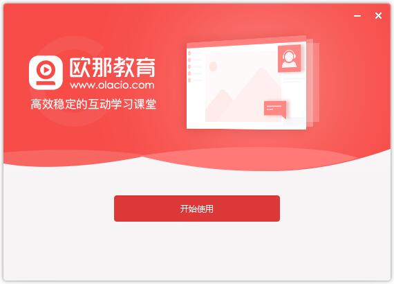 欧那课堂v2.0.4.1