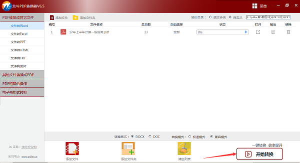 北斗PDF转换器v6.5