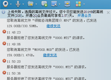 QQ拒绝发送离线文件是怎么回事