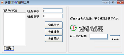 多窗口键鼠同步工具v2.1.4