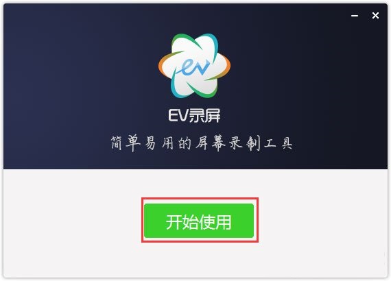 ev录屏电脑版v4.2.4