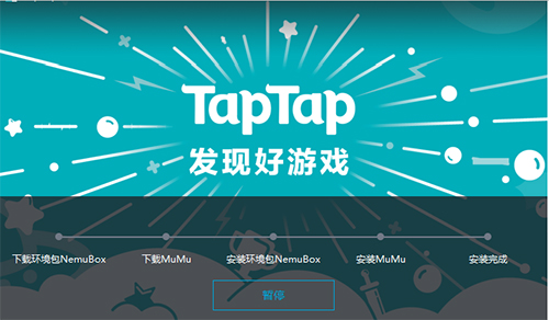 TapTap模拟器v1.1.0.2