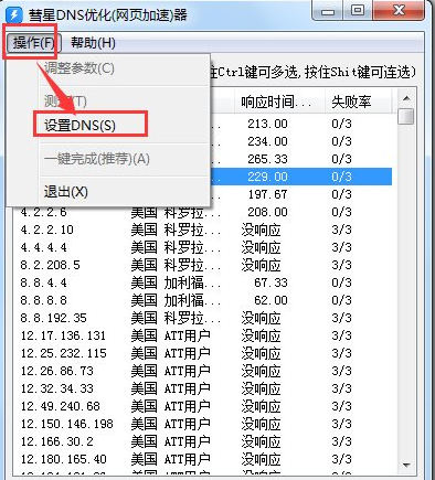 彗星DNS优化器v1.20