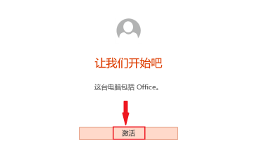 电脑office怎么激活