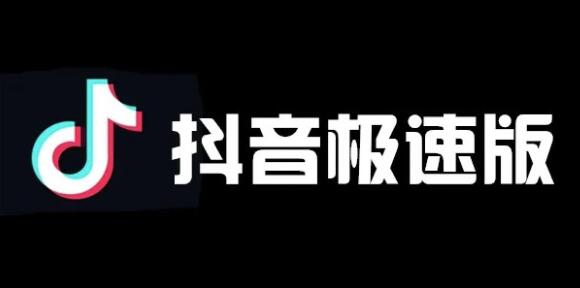 抖音和抖音极速版哪个好用