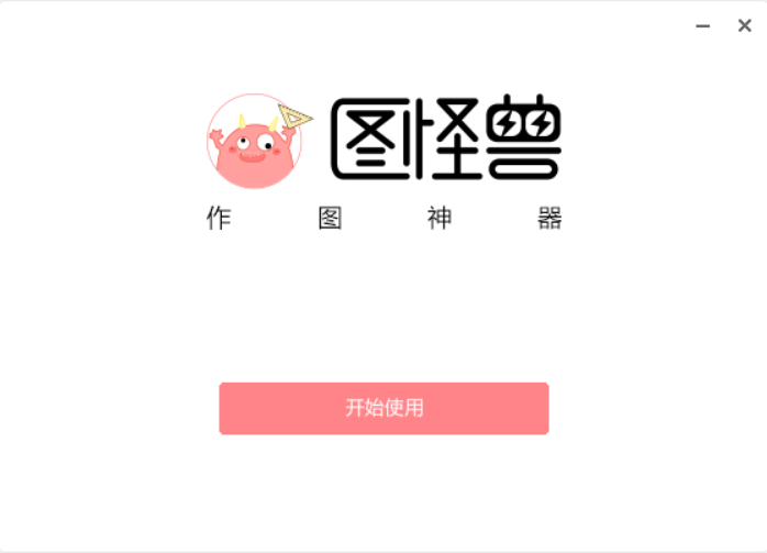 图怪兽v4.1.2