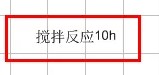 chemdraw如何设置中文