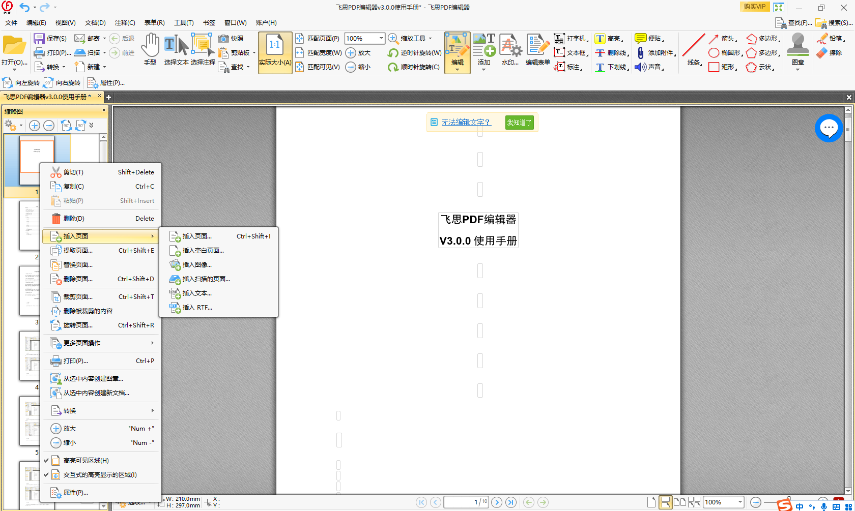 飞思PDF编辑器v4.5.3