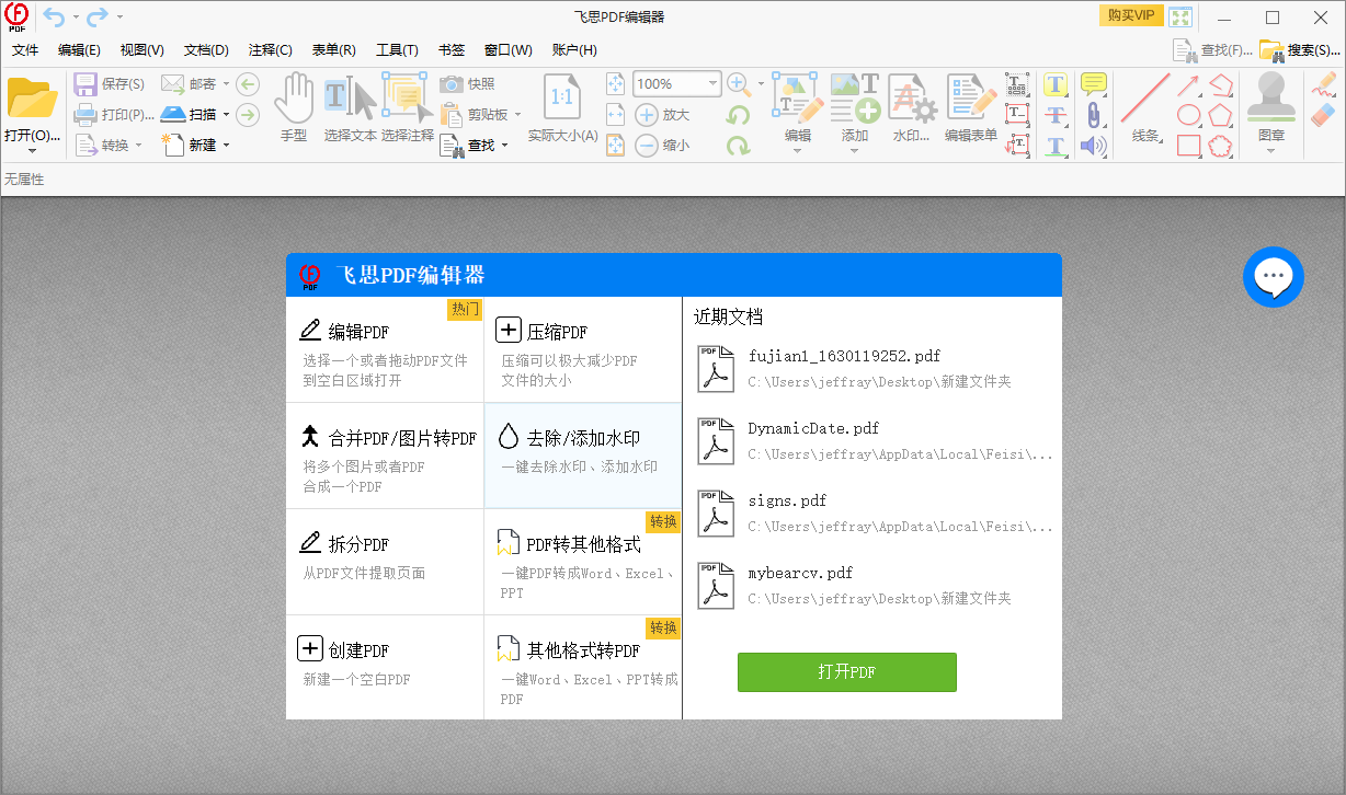 飞思PDF编辑器v4.5.3