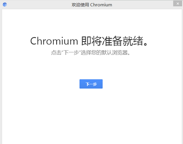 Chromium站长浏览器v1.0