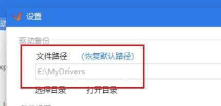 怎么更改驱动精灵的备份路径