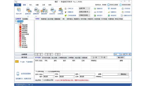 精打快递单打印软件