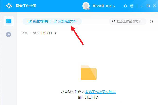 百度网盘工作空间怎么添加文件