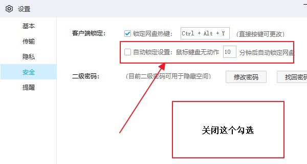 百度网盘取消自动锁定