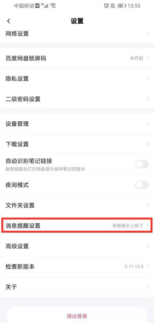 百度网盘怎么设置语音提醒