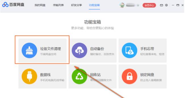 百度网盘怎么清理垃圾文件