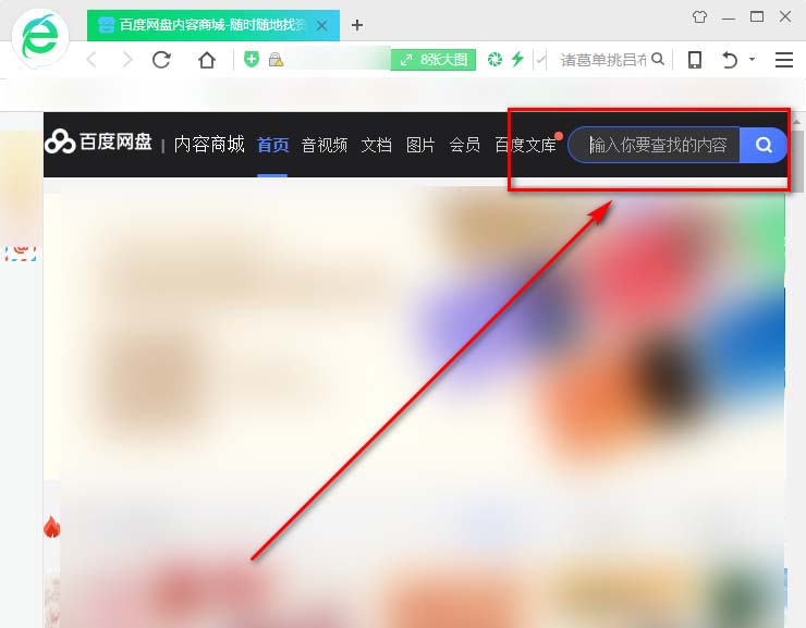 百度网盘怎么快速跳转主页查找资源