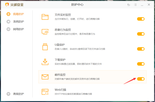 火绒安全软件怎么开启邮件监控功能