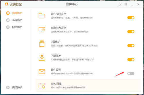 火绒安全软件怎么开启邮件监控功能
