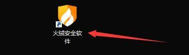 火绒安全怎么启用系统免疫功能