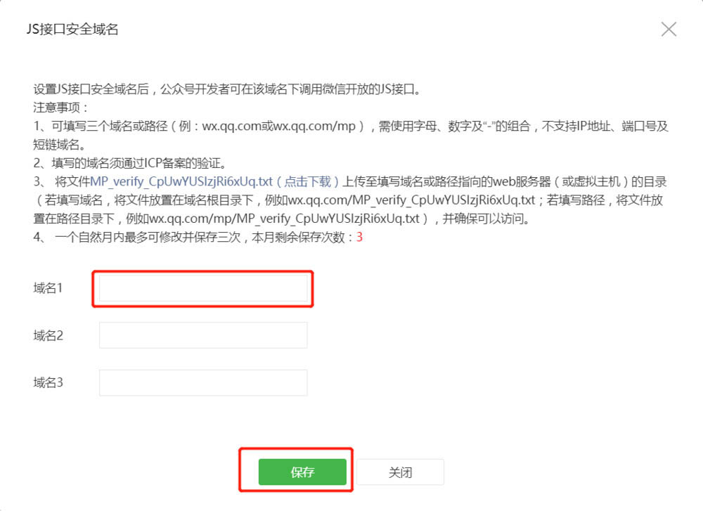 微信公众号怎么设置JS接口安全域名